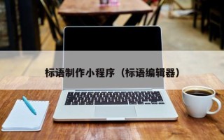 玉田标语制作小程序（标语编辑器）