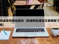 玉田南通推荐网站建设（南通网站建设方案模板下载）