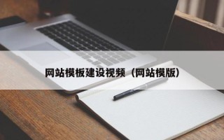 玉田网站模板建设视频（网站模版）