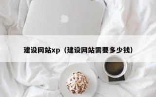 玉田建设网站xp（建设网站需要多少钱）