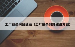 玉田工厂链条网站建设（工厂链条网站建设方案）