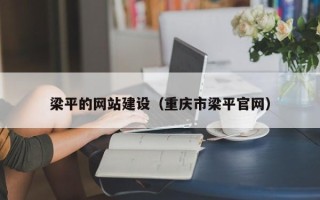 玉田梁平的网站建设（重庆市梁平官网）