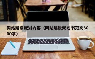 玉田网站建设规划内容（网站建设规划书范文3000字）