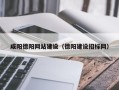 玉田咸阳德阳网站建设（德阳建设招标网）