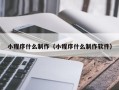 玉田小程序什么制作（小程序什么制作软件）
