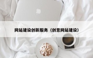 玉田网站建设创新服务（创意网站建设）