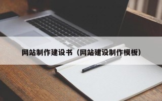 玉田网站制作建设书（网站建设制作模板）