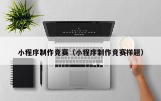 玉田小程序制作竞赛（小程序制作竞赛样题）