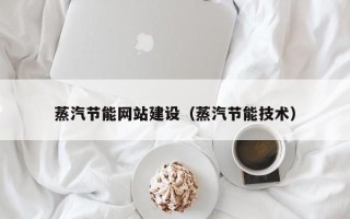玉田蒸汽节能网站建设（蒸汽节能技术）