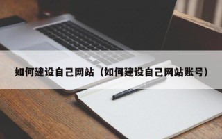 玉田如何建设自己网站（如何建设自己网站账号）