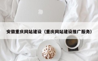 玉田安徽重庆网站建设（重庆网站建设推广服务）