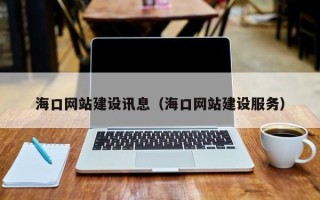 玉田海口网站建设讯息（海口网站建设服务）