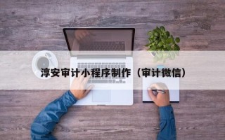 玉田淳安审计小程序制作（审计微信）