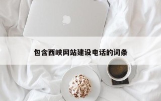 玉田包含西峡网站建设电话的词条