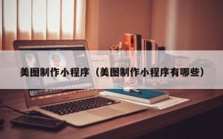 玉田美图制作小程序（美图制作小程序有哪些）