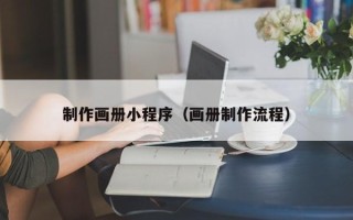 玉田制作画册小程序（画册制作流程）