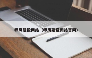 玉田师风建设网站（师风建设网站官网）