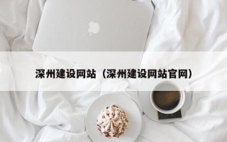 玉田深州建设网站（深州建设网站官网）