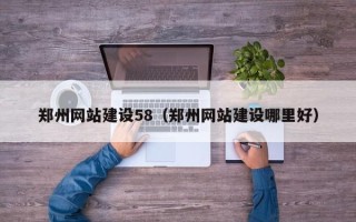 玉田郑州网站建设58（郑州网站建设哪里好）