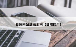 玉田日照网站建设全网（日照网厂）