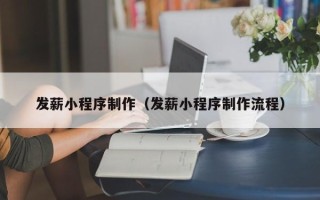 玉田发薪小程序制作（发薪小程序制作流程）