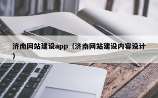 玉田济南网站建设app（济南网站建设内容设计）