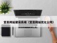 玉田宜昌网站建设高端（宜昌网站优化公司）