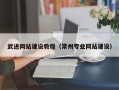 玉田武进网站建设教程（常州专业网站建设）