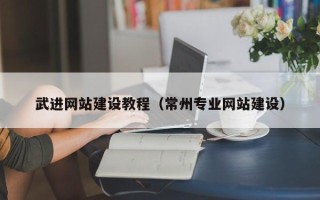 玉田武进网站建设教程（常州专业网站建设）