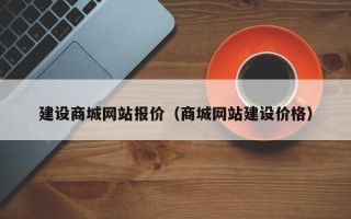 玉田建设商城网站报价（商城网站建设价格）