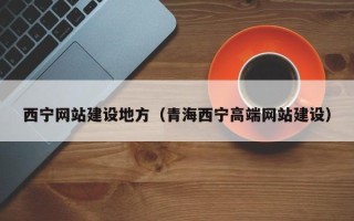 玉田西宁网站建设地方（青海西宁高端网站建设）