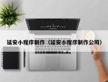玉田延安小程序制作（延安小程序制作公司）