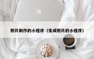 玉田照片制作的小程序（生成照片的小程序）