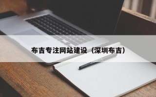 玉田布吉专注网站建设（深圳布吉）