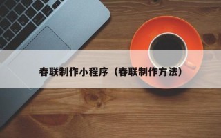 玉田春联制作小程序（春联制作方法）