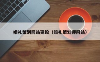 玉田婚礼策划网站建设（婚礼策划师网站）