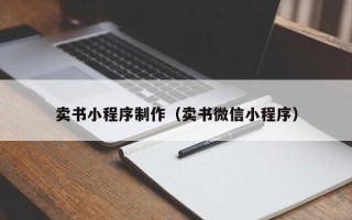 玉田卖书小程序制作（卖书微信小程序）