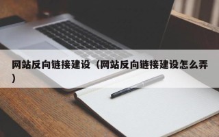 玉田网站反向链接建设（网站反向链接建设怎么弄）