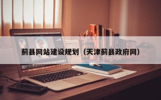 玉田蓟县网站建设规划（天津蓟县政府网）