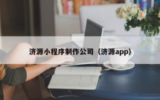 玉田济源小程序制作公司（济源app）