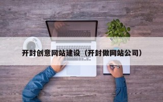 玉田开封创意网站建设（开封做网站公司）